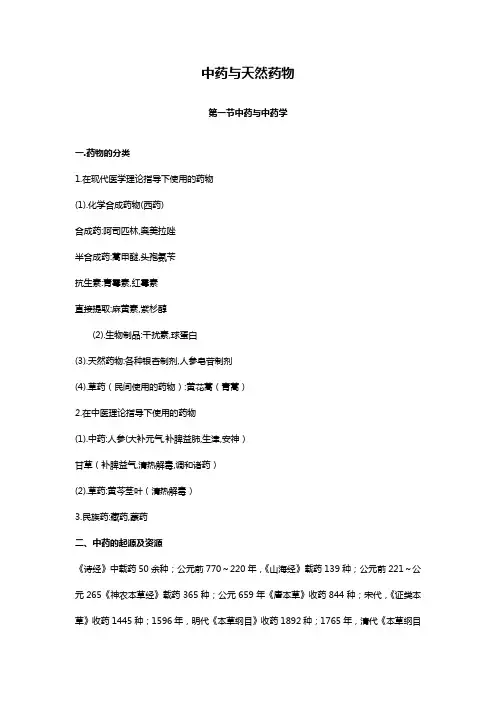 (医疗药品)中药与天然药物化学