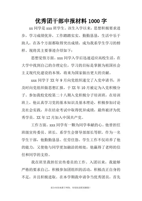 优秀团干部申报材料1000字推荐word范本