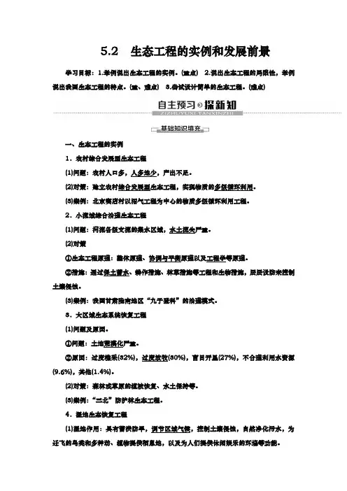 人教版选修3 专题5 5.2 生态工程的实例和发展前景 学案