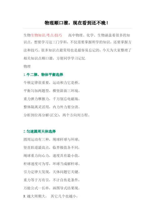 物理生物化学知识顺口溜