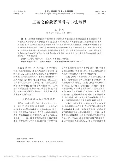 王羲之的魏晋风骨与书法境界