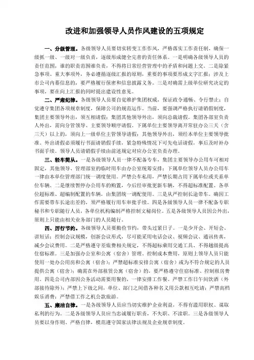 改进和加强领导人员作风建设的五项规定