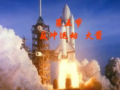 高二物理反冲运动 火箭