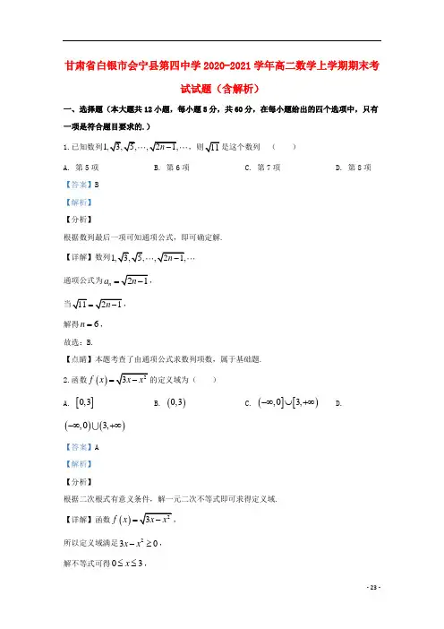 甘肃省白银市会宁县第四中学2020-2021学年高二数学上学期期末考试试题(含解析)