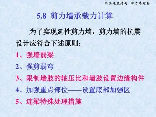 砌体结构第六章 剪力墙2