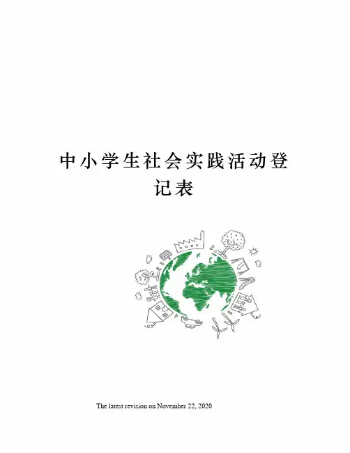 中小学生社会实践活动登记表