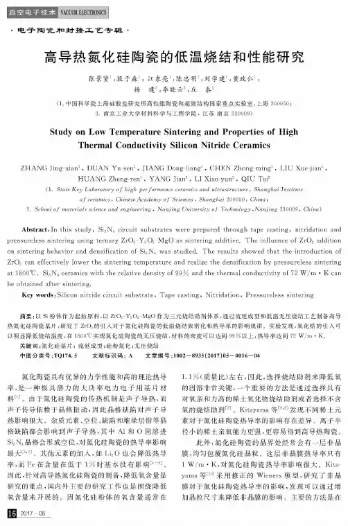 高导热氮化硅陶瓷的低温烧结和性能研究