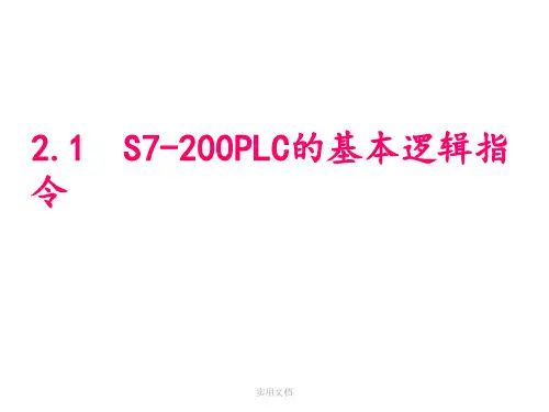 S7-200PLC基本逻辑指令
