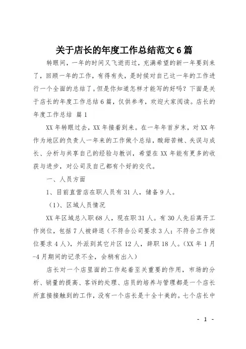 关于店长的年度工作总结范文6篇
