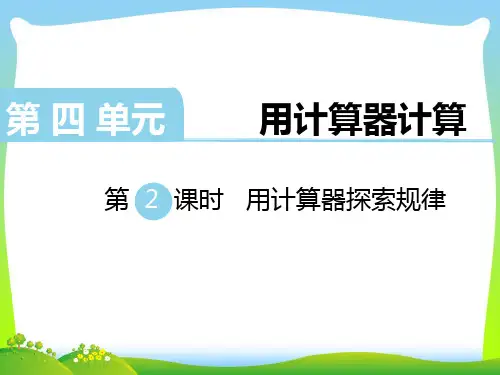 苏教版四年级数学下册 第2课时 用计算器探索规律 优质课件