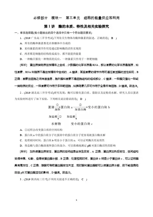 2021新高考生物人教版一轮练习  酶的本质、特性及相关实验探究 Word版含解析