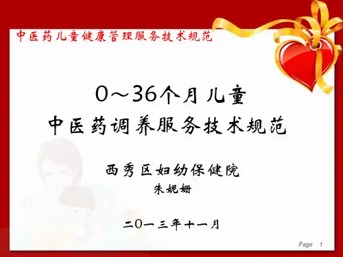 儿童中医药健康管理服务技术规范(彭修)