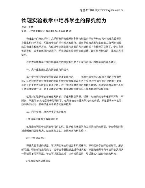 物理实验教学中培养学生的探究能力