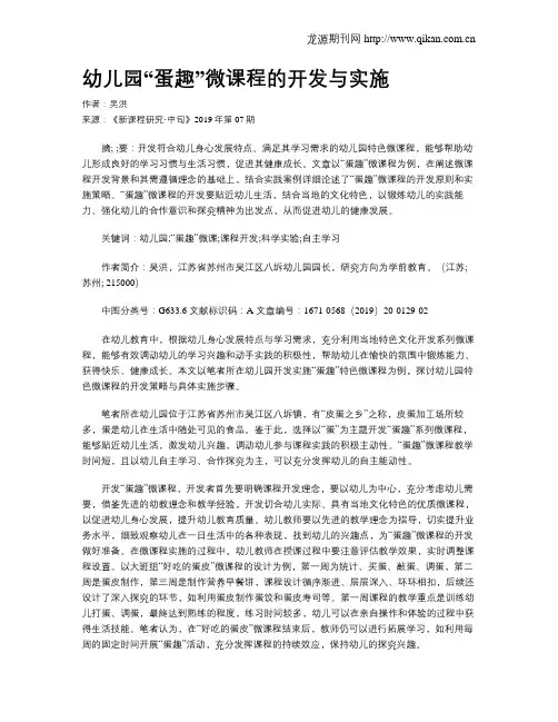 幼儿园“蛋趣”微课程的开发与实施
