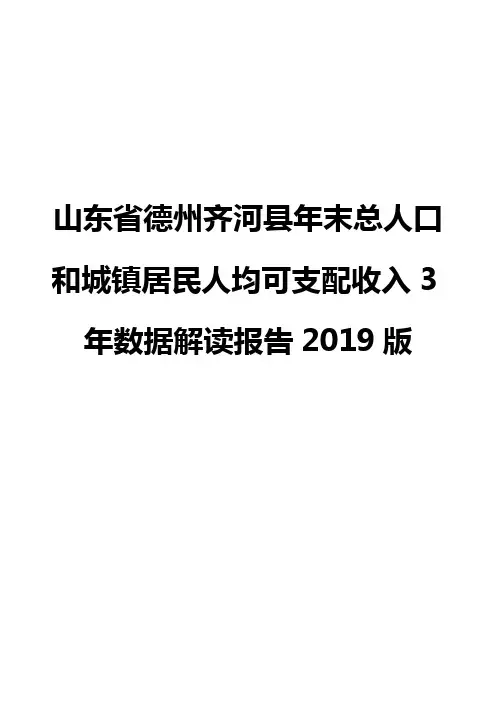山东省德州齐河县年末总人口和城镇居民人均可支配收入3年数据解读报告2019版