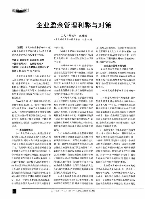 企业盈余管理利弊与对策