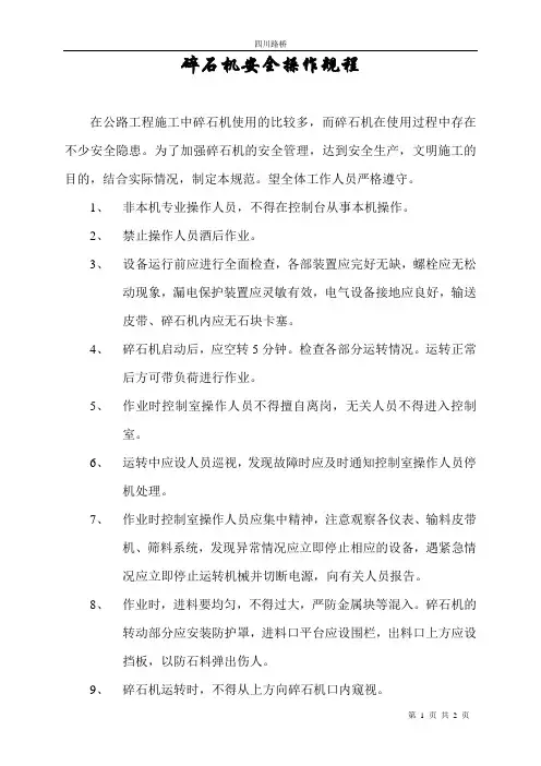 碎石机安全操作规程