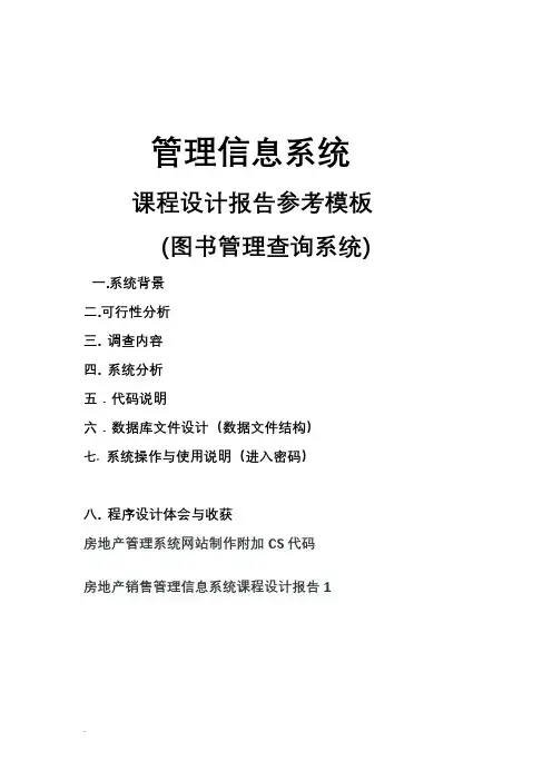 管理信息系统课程设计报告模板