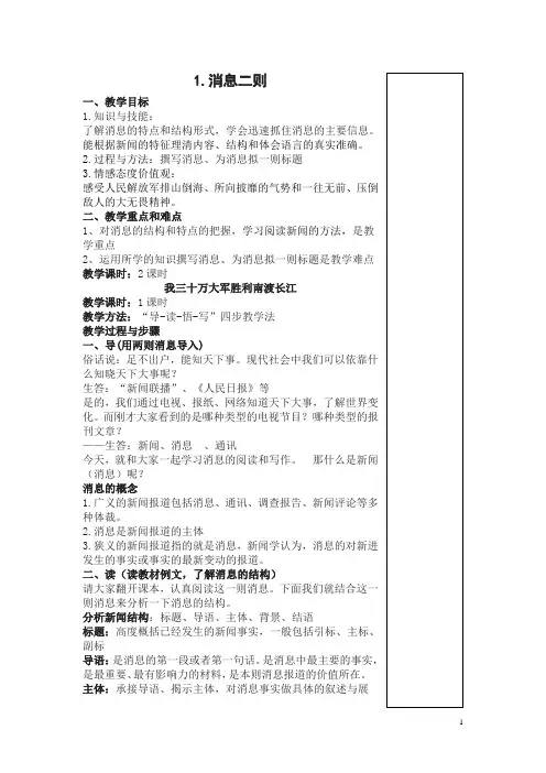 教案：1.消息二则《我三十万大军胜利南渡长江》《人民解放军百万大军横渡长江》教案
