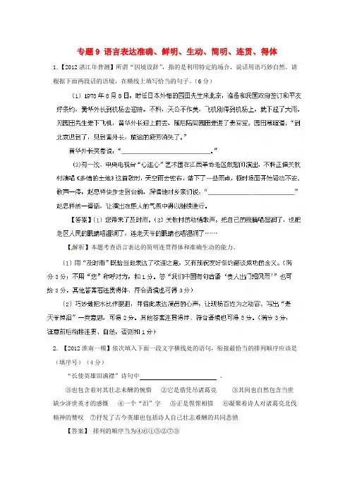 高考语文最新模拟 专题9 语言表达准确、鲜明、生动、简明、连贯、得体范文
