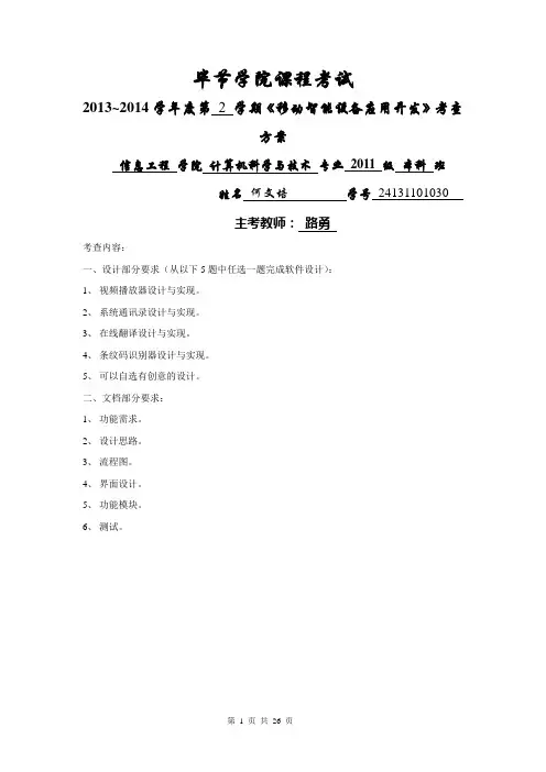 基于android的通讯录管理的设计与实现—何文培—24131101030