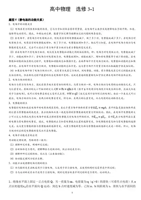 (完整word版)高中物理人教版选修3-1分类题型6：静电场的功能关系(word文档良心出品)
