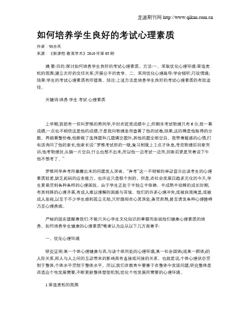 如何培养学生良好的考试心理素质