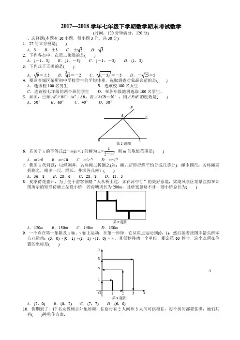 2017—2018学年七年级下期末考试数学试卷有答案