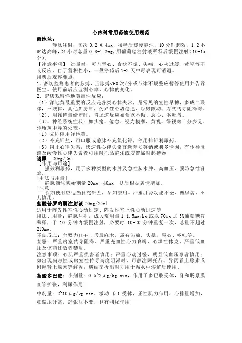 心内科常用药物使用规范[1]