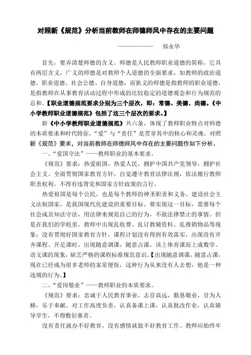 新时期教师师德师风存在的主要问题及对策(郑)
