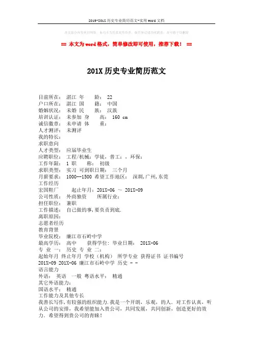2019-201X历史专业简历范文-实用word文档 (1页)