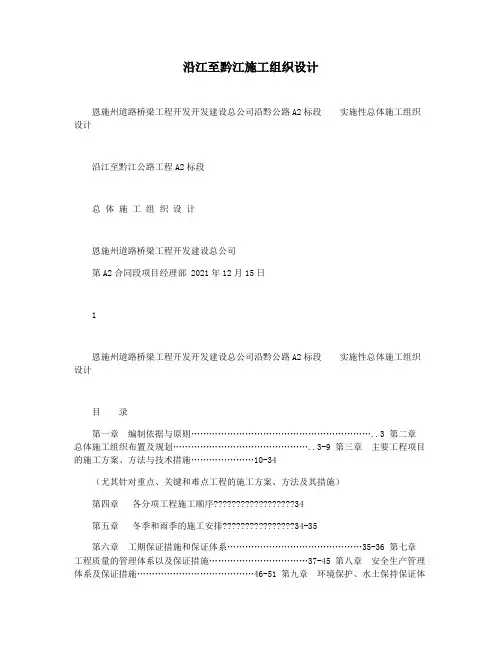 沿江至黔江施工组织设计