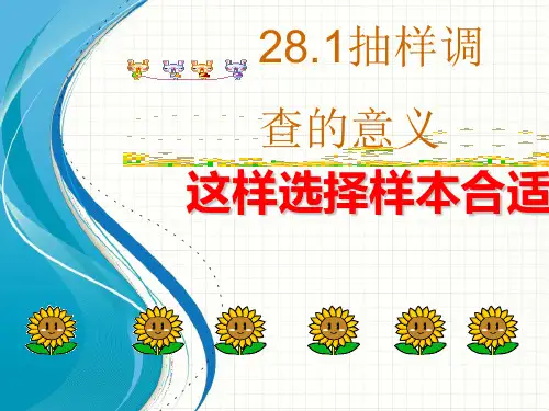 2021年华师大版九年级数学下册第二十八章《28.1.2这样选择样本合适吗》公开课课件.ppt