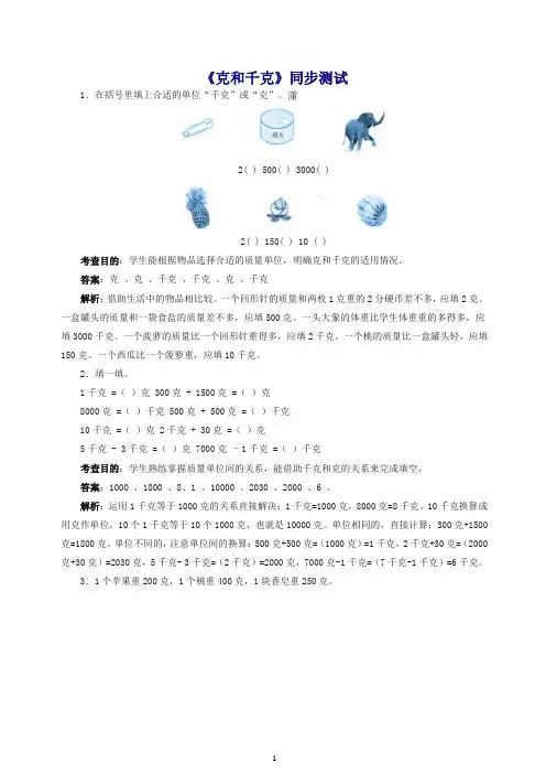 2019年新人教版二年级下数学同步测试-克和千克(含答案解析)