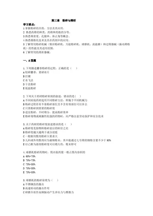 中药药剂学习题集 - 粉碎与筛析