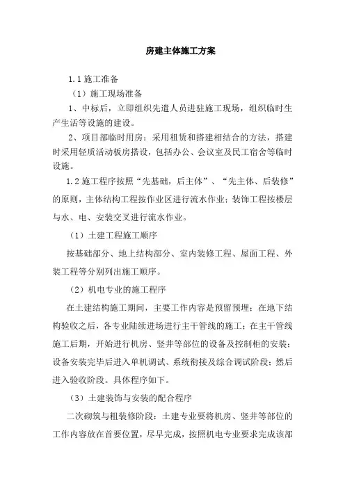 房建主体施工方案 2