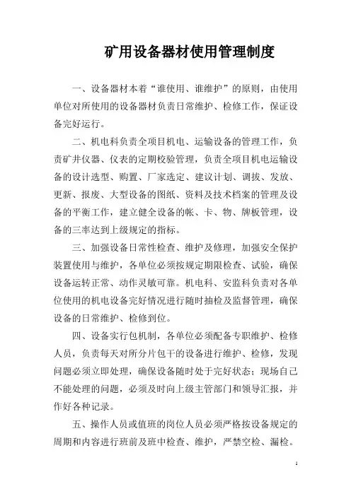 矿用设备器材使用管理制度 2