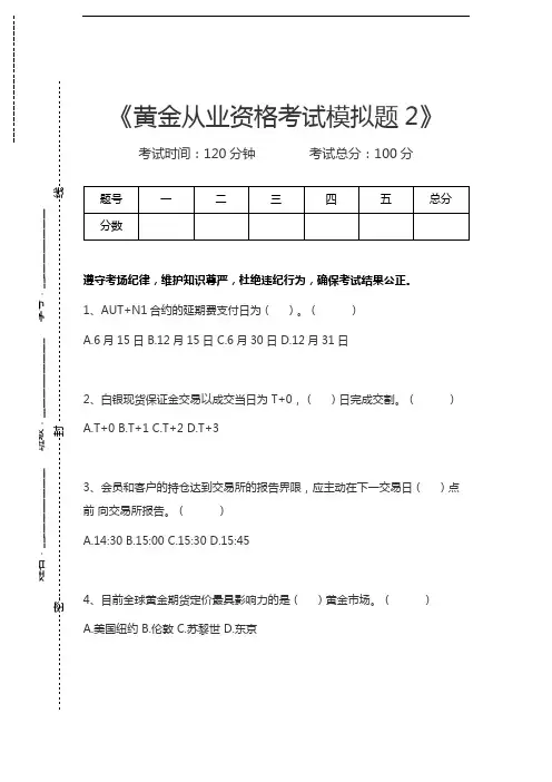黄金从业资格考试黄金从业资格考试模拟题2考试卷模拟考试题.docx