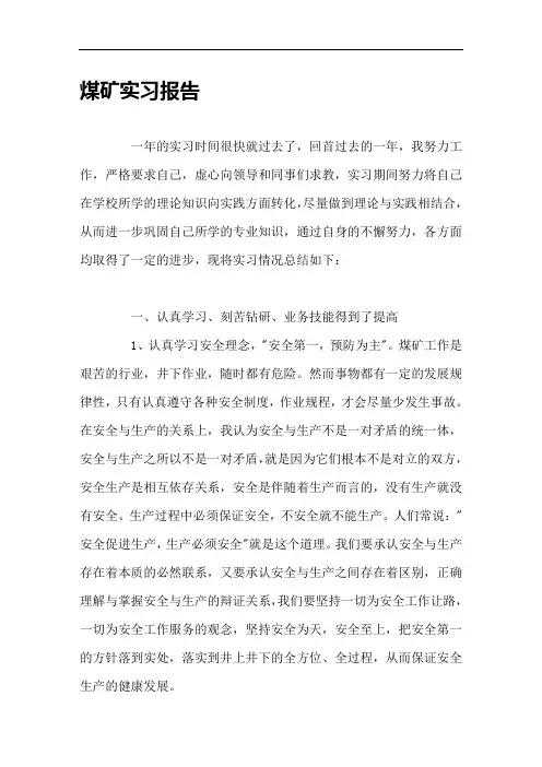 煤矿实习报告