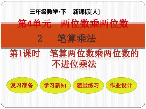 人教版小学数学课件--笔算两位数乘两位数的不进位乘法