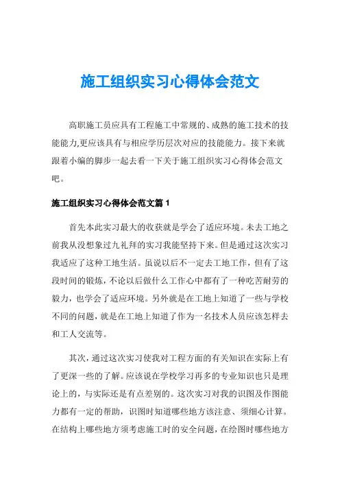 施工组织实习心得体会范文
