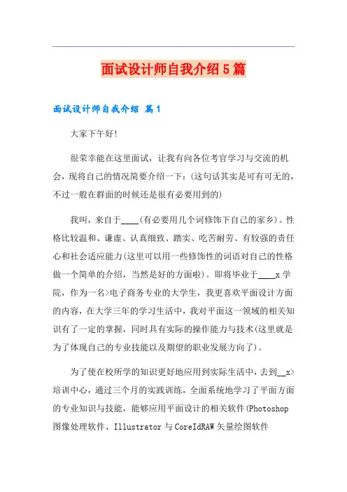 面试设计师自我介绍5篇
