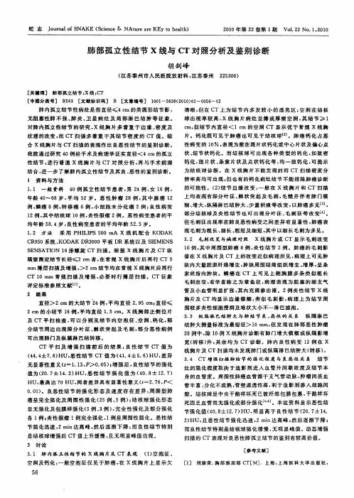 肺部孤立性结节X线与CT对照分析及鉴别诊断