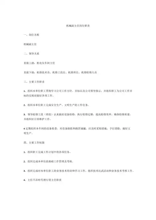 机械副主任岗位职责
