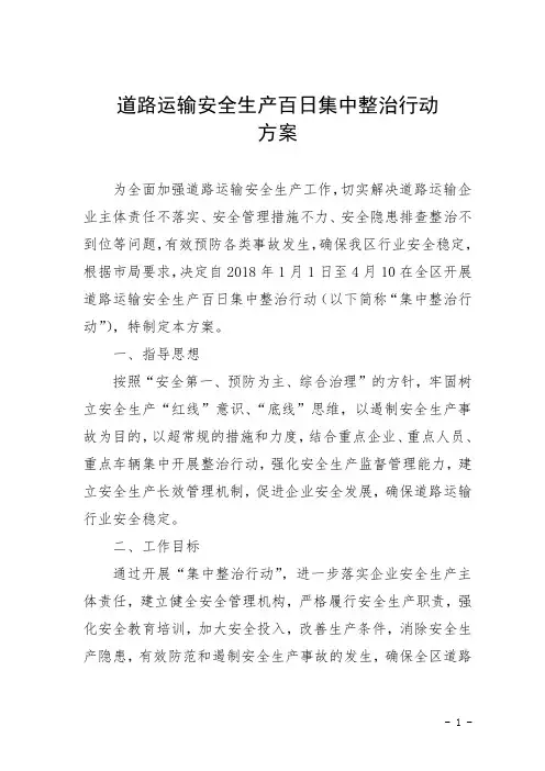 安全生产百日集中整治行动方案
