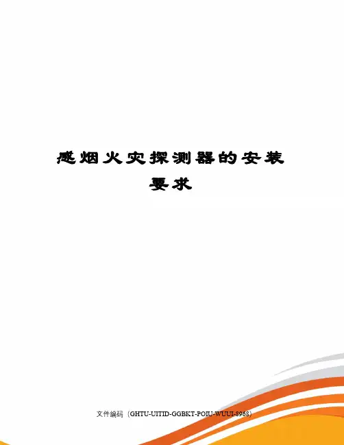 感烟火灾探测器的安装要求