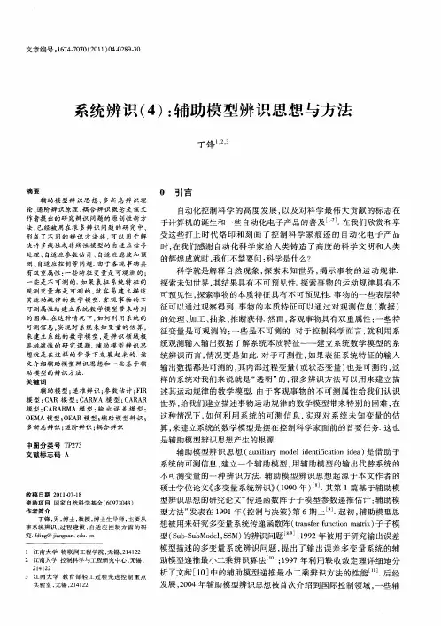 系统辨识(4)：辅助模型辨识思想与方法