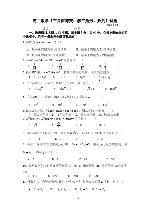 高二数学测试卷及答案(三角恒等变换、解三角形、数列)