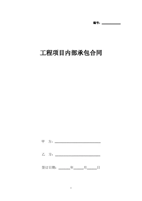 工程项目内部承包合同协议书范本