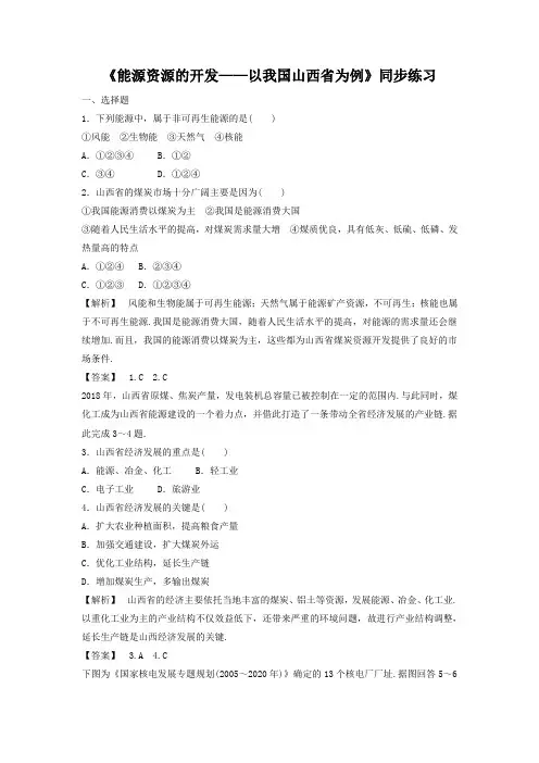 2018-2019学年人教版高二地理必修三同步练习：3.1《能源资源的开发——以我国山西省为例》1 Word版含答案